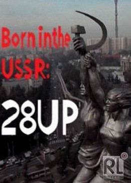 Рожденные в СССР: 28 лет